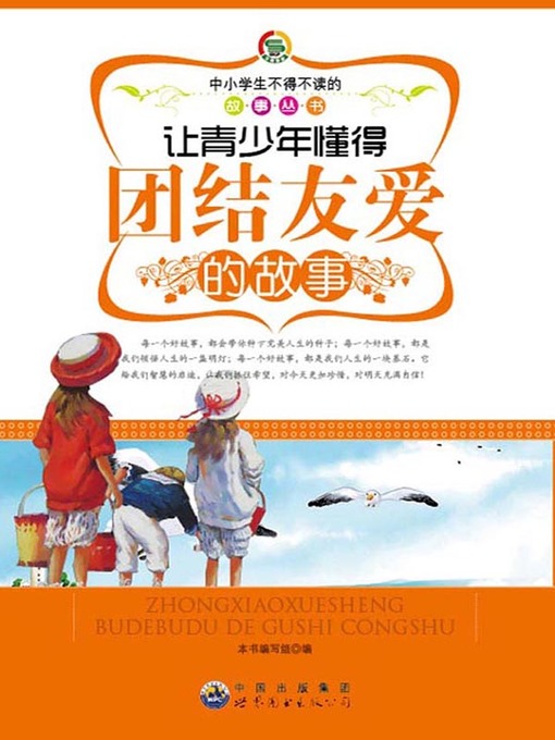 Cover image for 让青少年懂得团结友爱的故事( Stories that Let Teenagers Learn Solidarity)